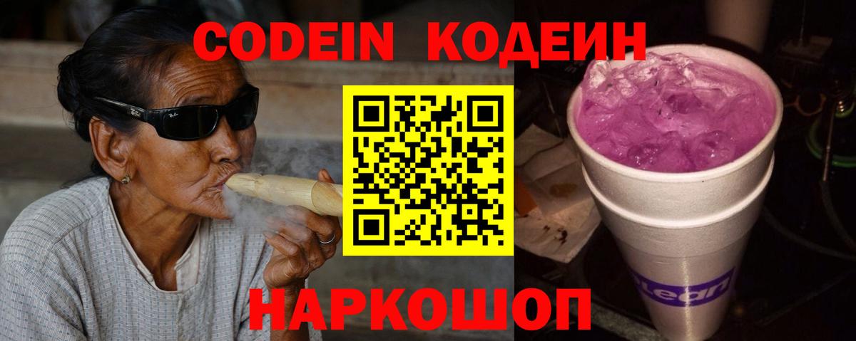 Кодеиновый сироп Lean напиток Lean (лин)  Вход с VPN  Саки  Codein Purple Drank 